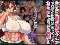 Mukimuki Noukin Onee-chan no Protein Kakari to Shite Itsu demo Nama Ecchi Shitetara Futsuu ni Ninshin shita