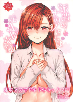 Haken no Nakano-san wa Moto AV Joyuu ~Office de Dokidoki Sex Hen~
