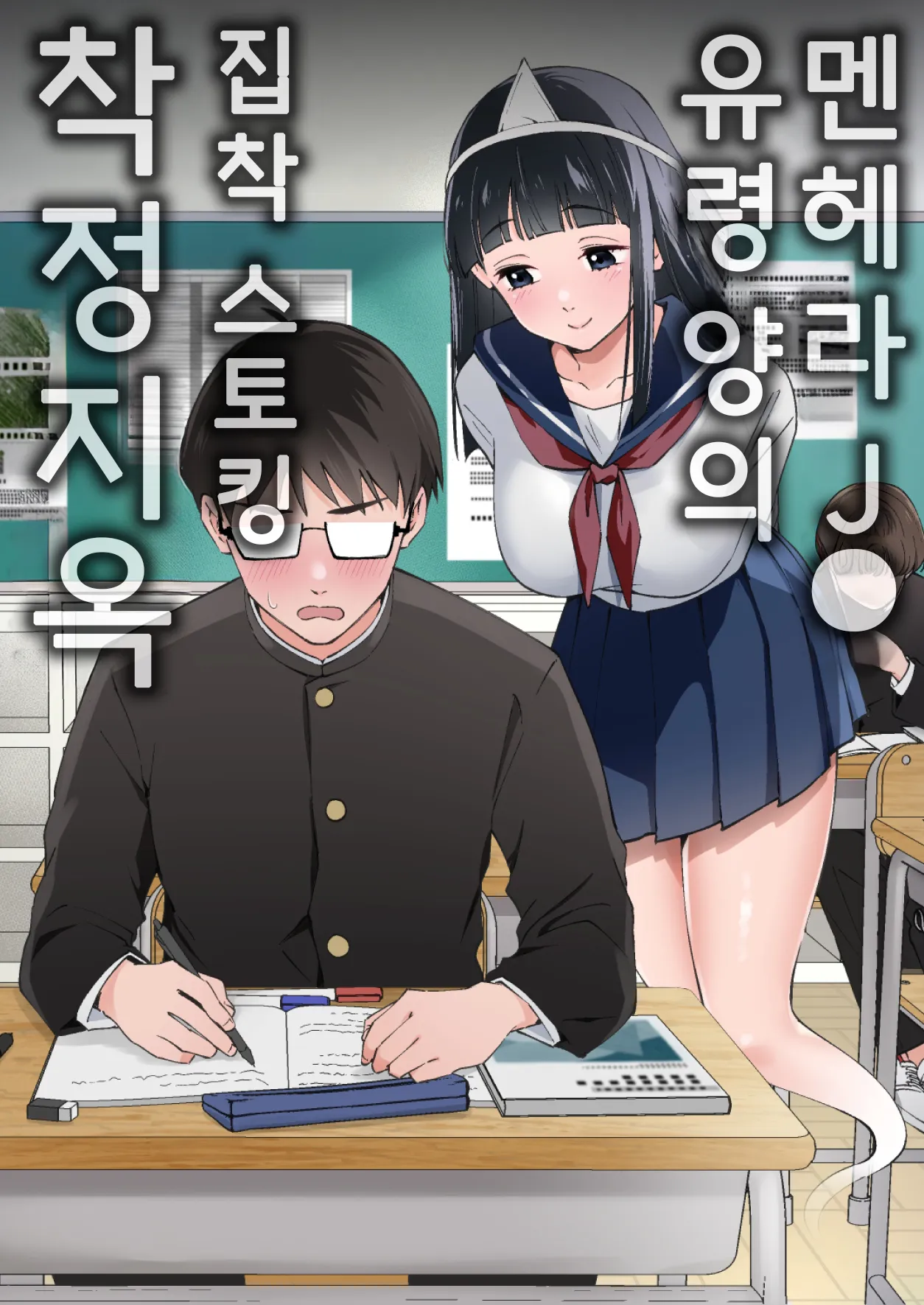 멘헤라 J◯ 유령 양의 집착 스토킹 착정 지옥 page 1 full