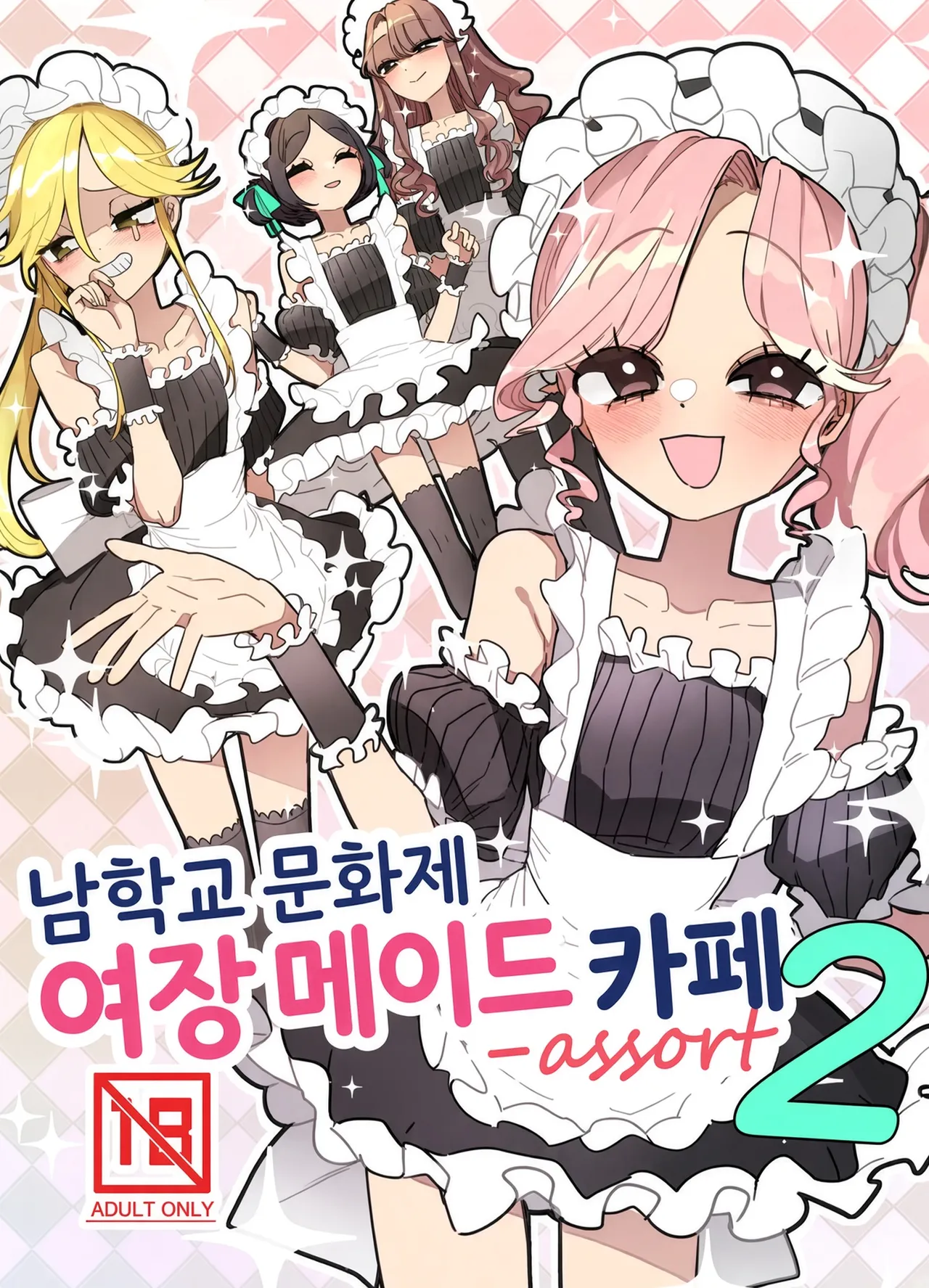 Danshikou Bunkasai Jousou Maid Kissa Assort 2 page 1 full