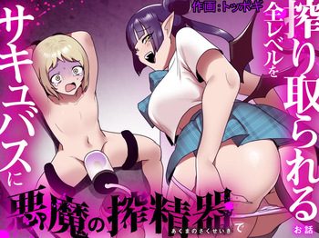 [Permission (Toppogi)] Succubus ni Akuma no Sakuseiki de Zen Level o Shiboritorareru Ohanashi cover