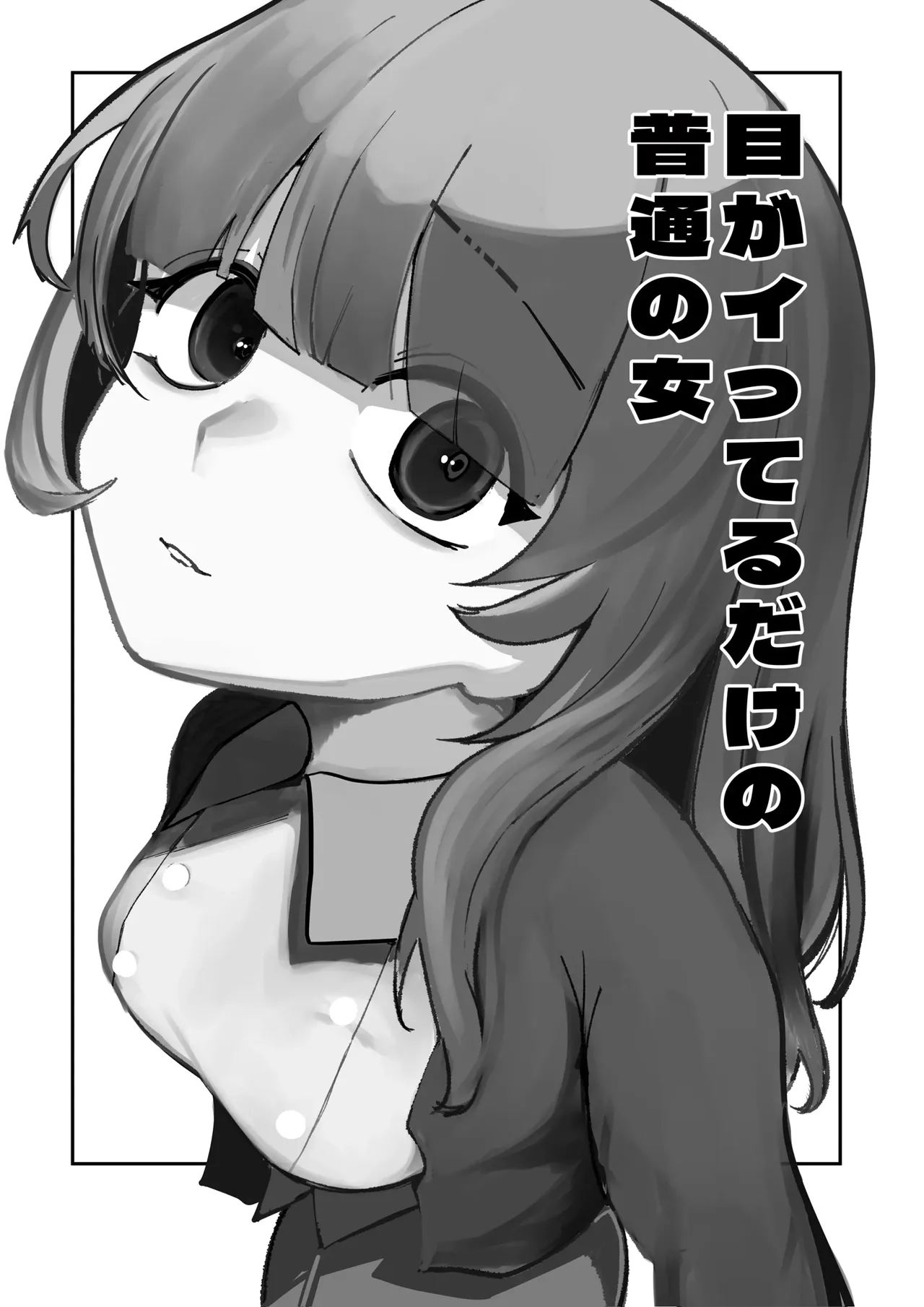 눈이 맛이 가 있을 뿐인 평범한 여자 page 3 full