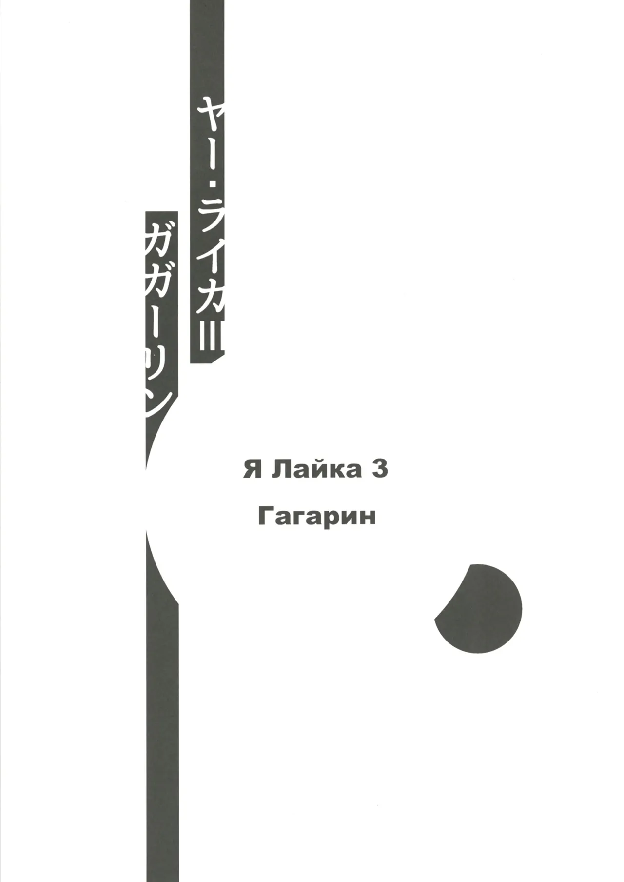 Ya Laika 3 Gagarin page 3 full