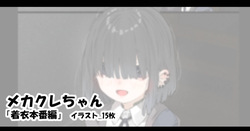 メカクレちゃん「着衣本番編」