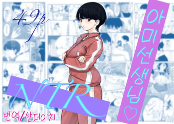 [Cappuccino] 아미 쌤, NTR [Korean] [Decensored] [산더이치] cover