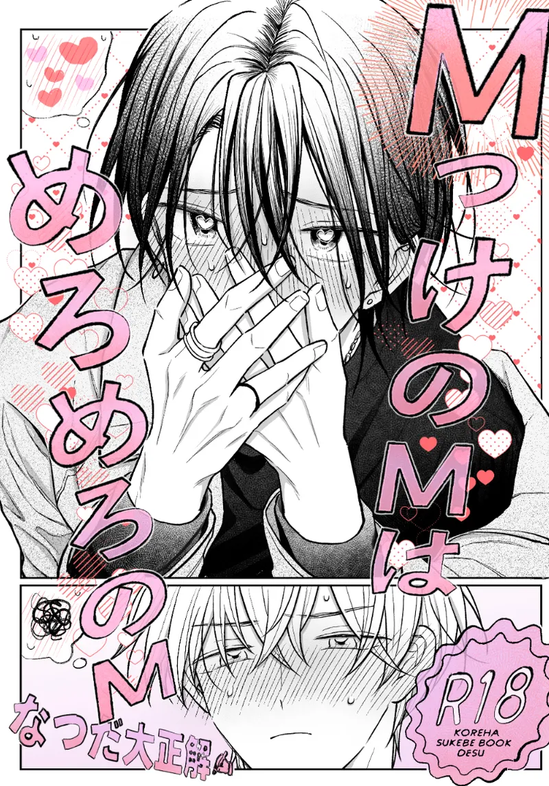 MっけのMはめろめろのM page 1 full