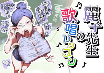 [Ashita Koizumi Niruna (Koizumi Niruna)] Reiko Sensei no Kashou Lesson / Reiko-sensei's Singing Lesson [English] {Doujins.com} cover