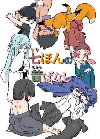 [19kome] 七ほんの昔ばなし 総集編 cover
