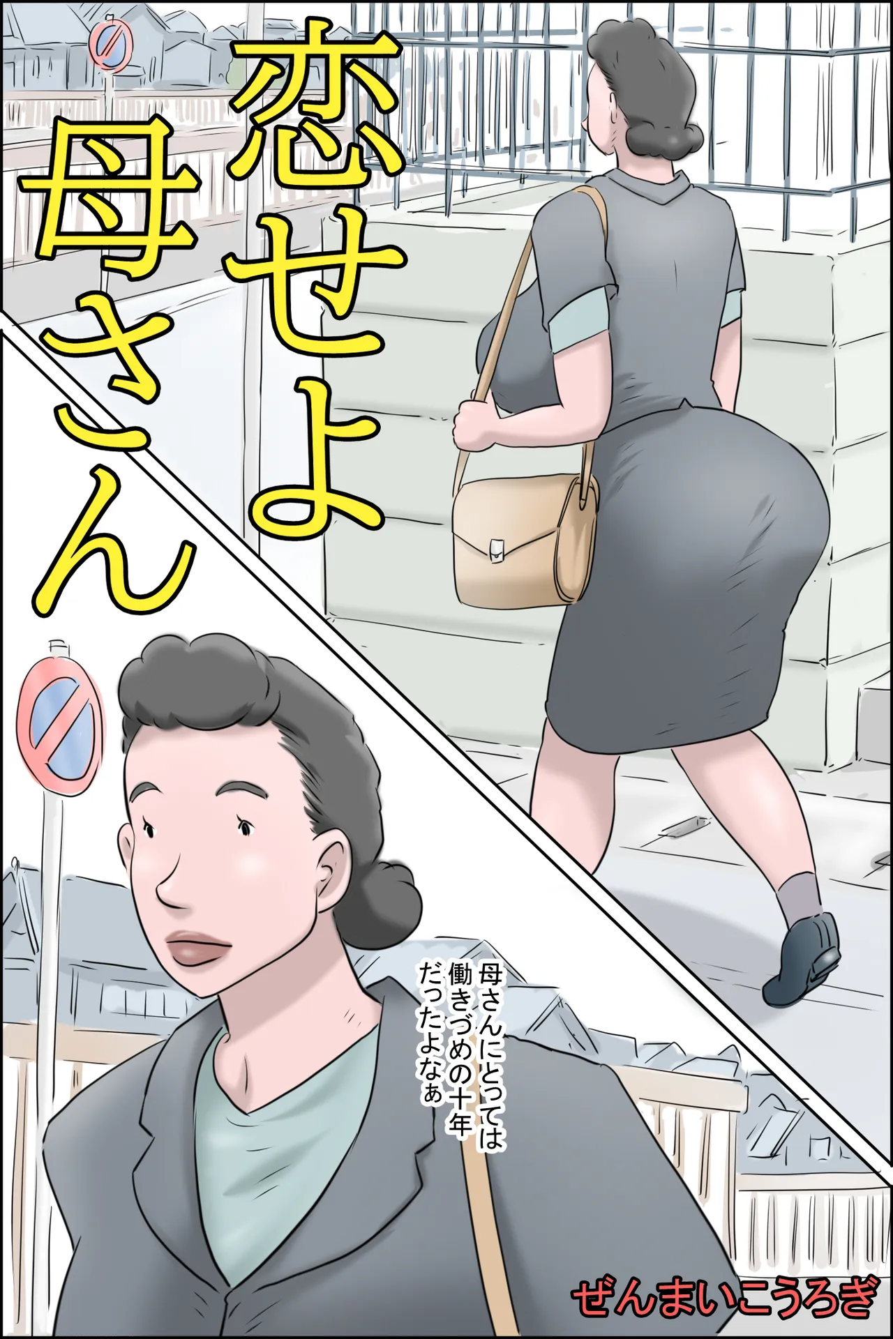 恋せよ母さん page 2 full