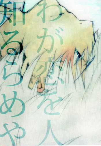 [Cobitodou] Waga Koi wo Hito Shirurameya (Hetalia Axis Powers) [English] cover