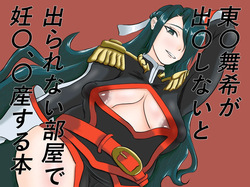A book about Higashi〇 Maiki getting pregnant and giving birth in a room she can't leave unless she gives birth.