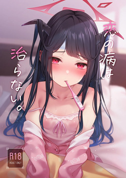 Koi no Yamai wa Naoranai.