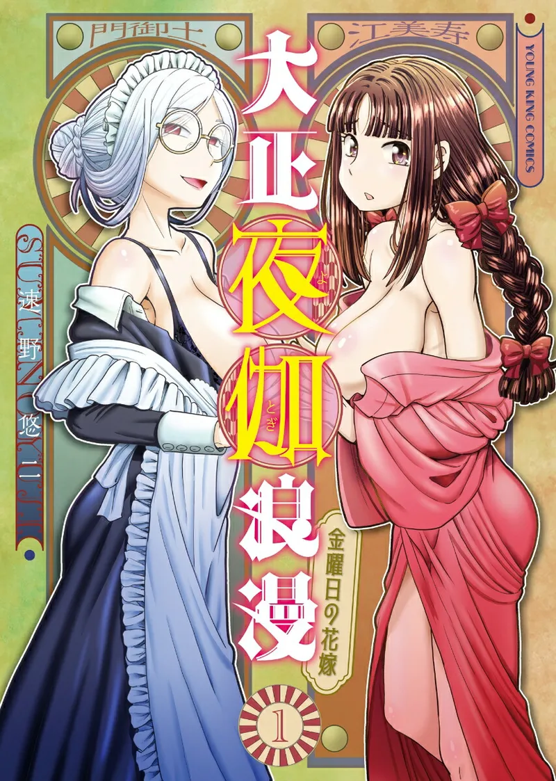 Taishou Yotogi Roman - Kinyoubi no Hanayome CHAPTER 1-9 page 1 full