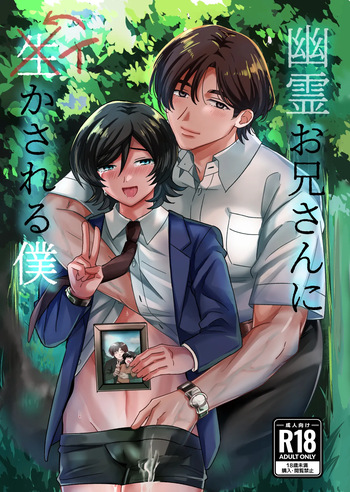 [タカオリコウゲ] 幽霊お兄さんにイかされる僕 cover