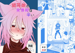 Neko Mimi Musume no Hatsujouki wa Tsurai