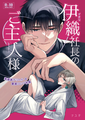 [Yasaibatake (Nasuko)] 伊織社長のご主人様 [Digital] cover