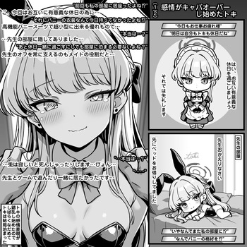 [トキビト] 感情がキャパオーバーし始めたトキ (ブルーアーカイブ) cover