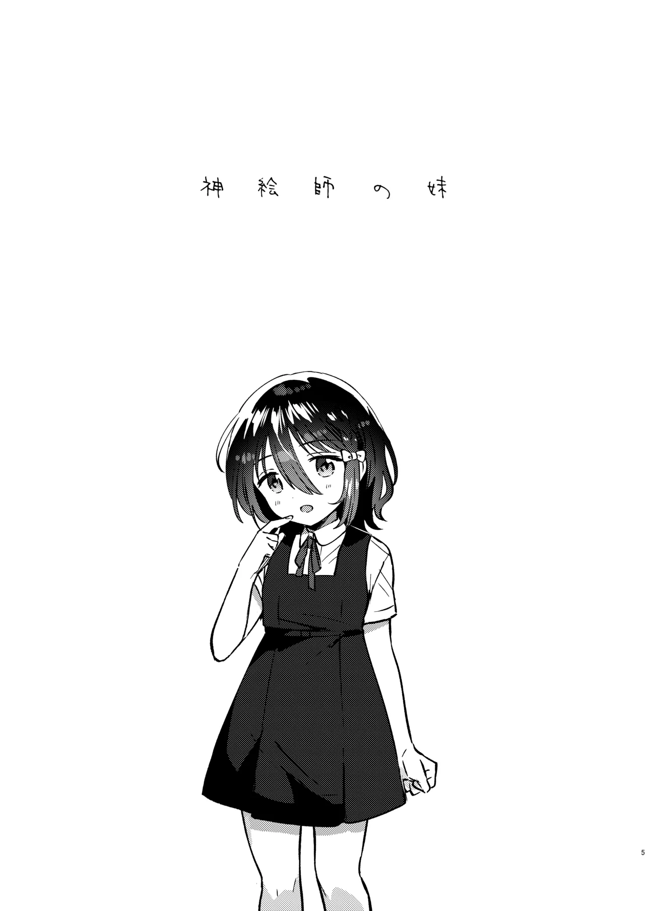 Kami Eshi no Imouto - The younger sister of a divine artist page 4 full