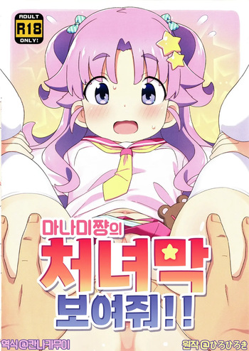 (C108) [Yumesaki Annai Kairanban (Hiro Hiroki)] Manami-chan no Shojomaku Misete!! | 마나미쨩의 처녀막 보여줘!! [Korean] [칸나카무이] cover