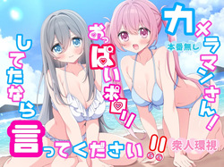 Cameraman-san! Oppai Porori Shiteta Nara Itte Kudasai!
