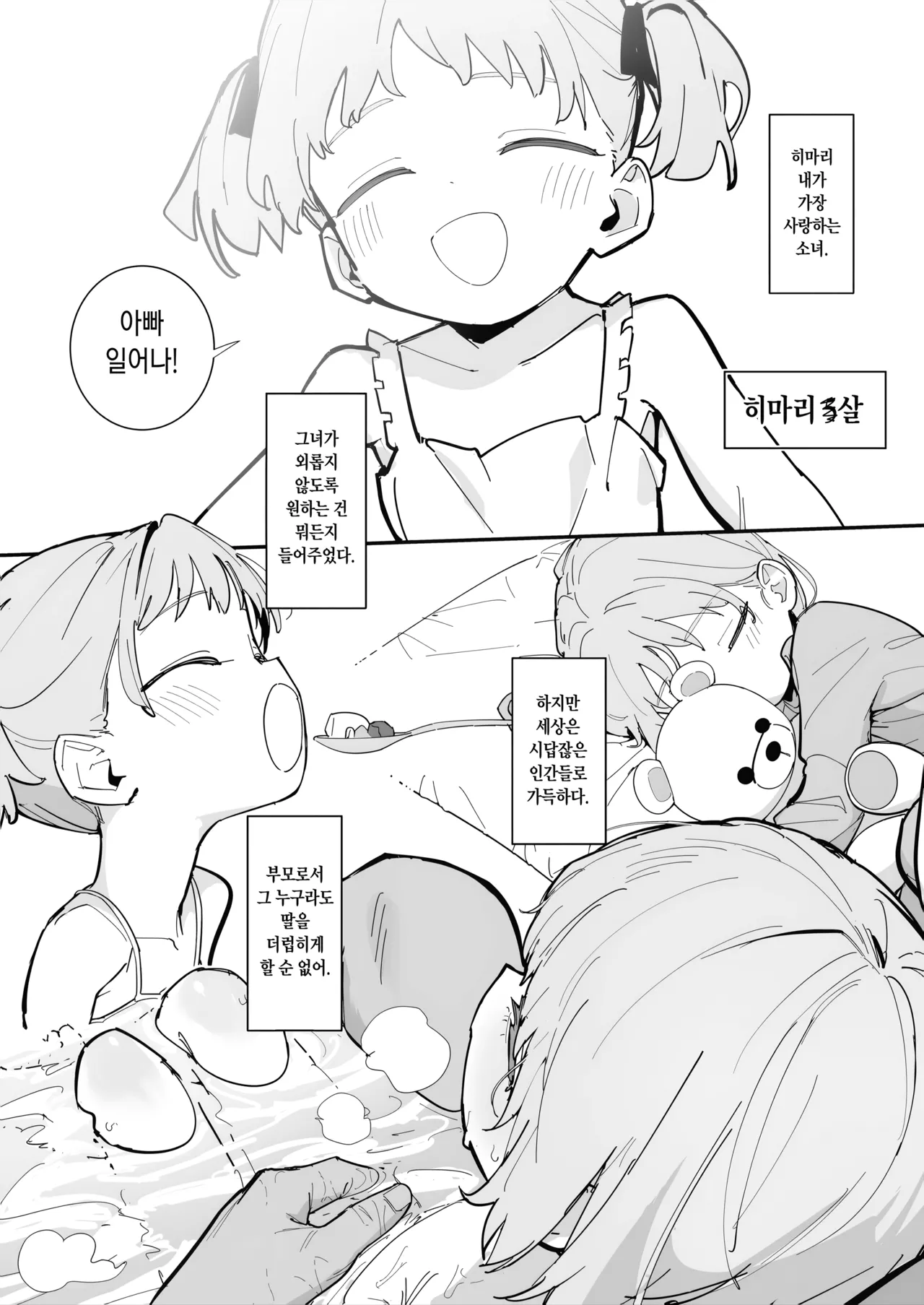 Watashi no Tenshi na Musume | 내 천사 같은 딸 page 2 full