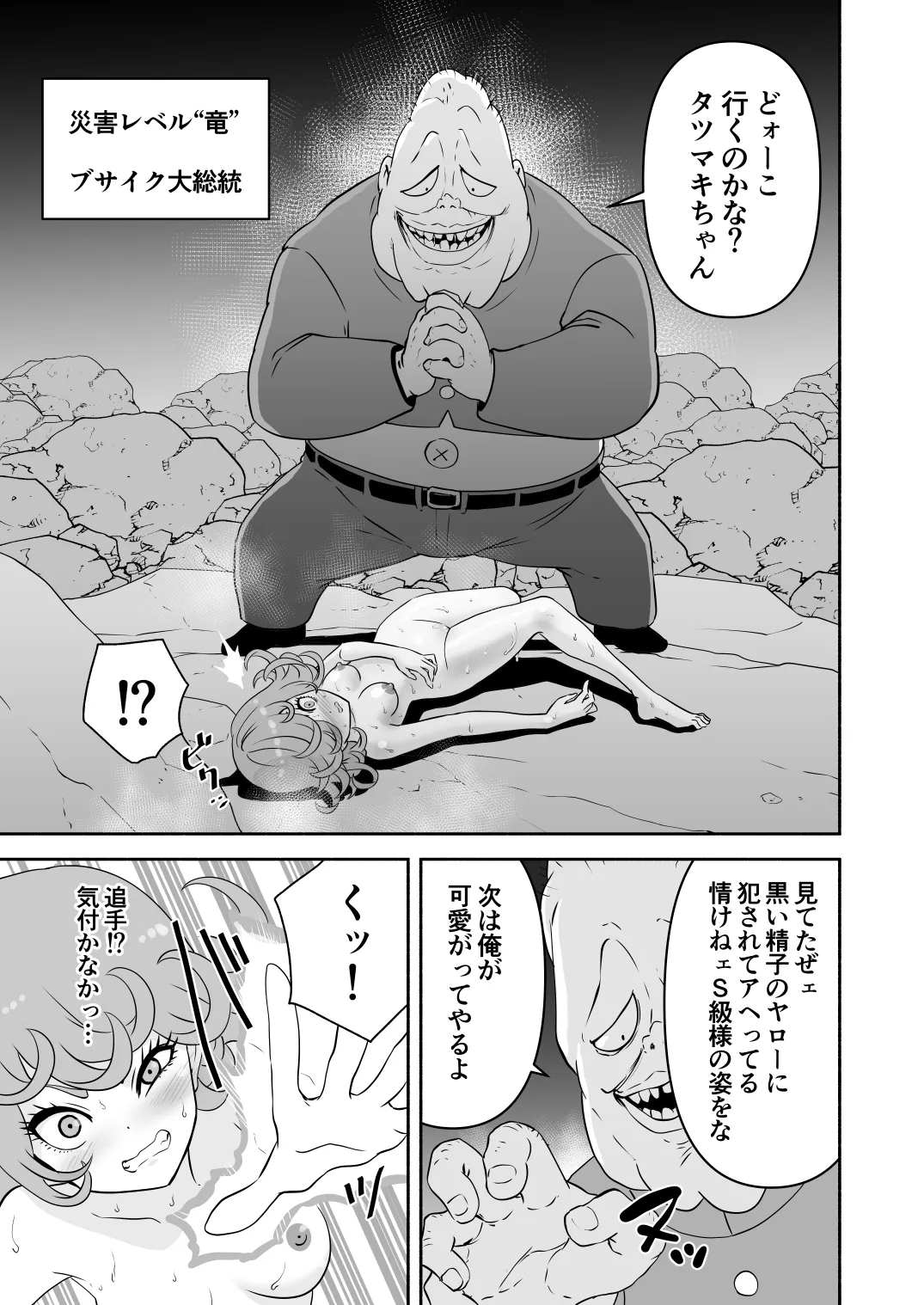 タツマキ敗北［4撃目 ブサイク大総統追撃］  Tatsumaki's Defeat page 3 full