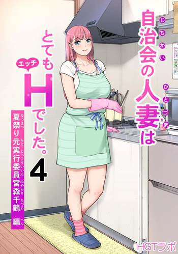 [HGT Labo (Tsusauto)] Jichikai no Hitozuma wa Totemo Ecchi Deshita. 4 Natsu matsuri moto jikkou iin Miyamori Chizuru-hen [English] cover