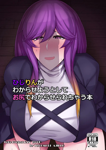 (Shuuki Reitaisai 8) [Tokumori Ajillo (Satou Yachil)] Hijirin ga Wakarase You to Shite Oshiri de Wakaraserarechau Hon (Touhou Project)[Digital] cover
