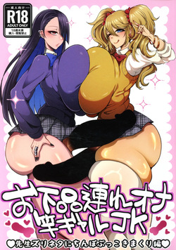 O gehin-zure Ona Sao Gyaru JK Sensei Zurineta ni Chinpo Bukkoki Makuri-hen