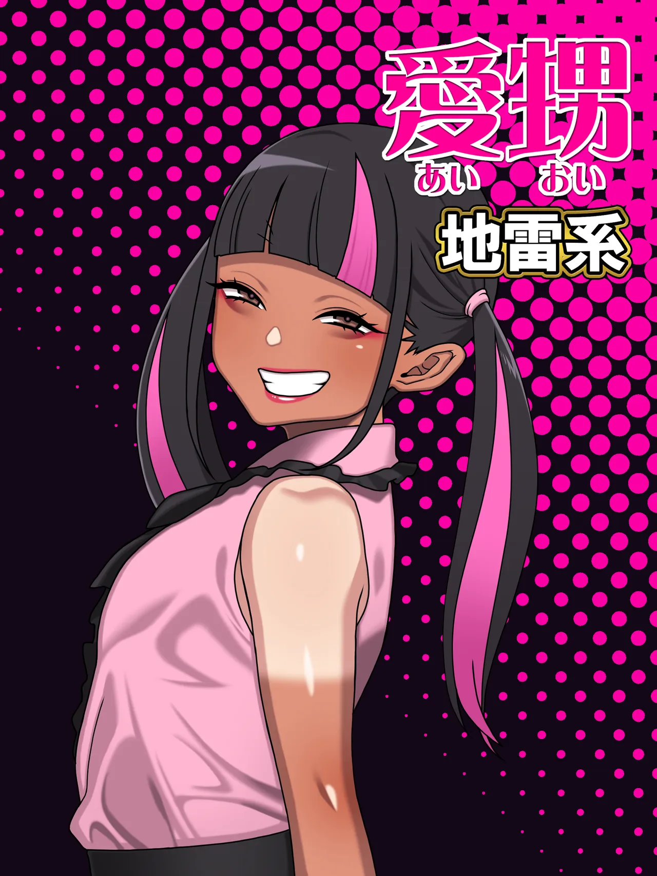 愛甥地雷系 page 1 full