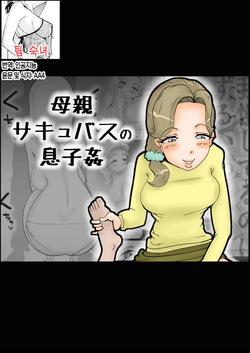 Mother Succubus's Son Violation | 서큐버스 모친 아들을 범하다