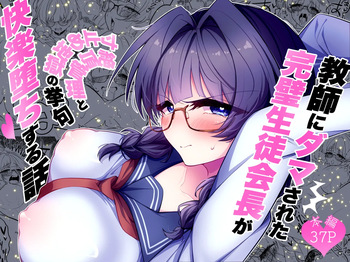 [調教工房] 教師にダマされた完璧生徒会長が絶頂管理と寸止め地獄の挙句、快楽堕ちする話 cover