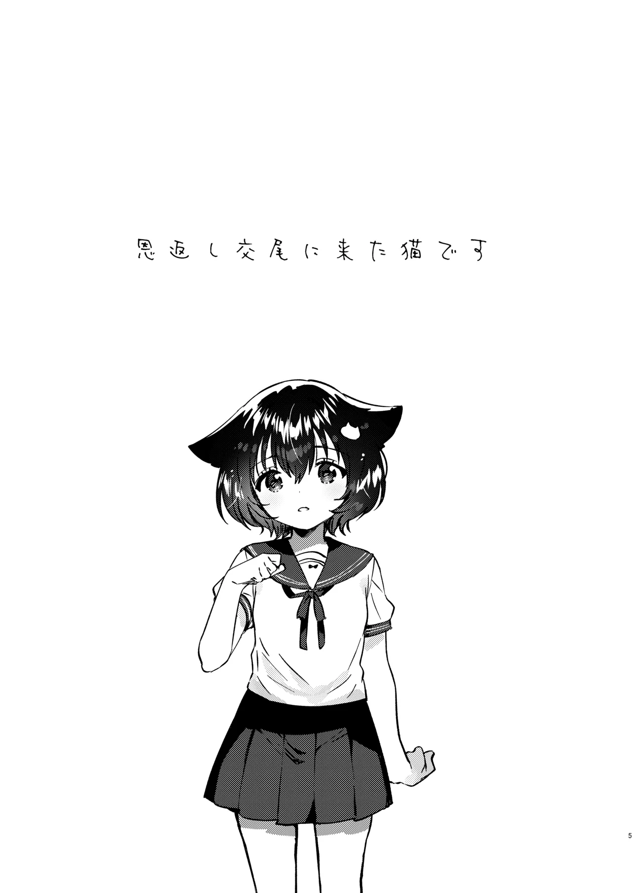 Ongaeshi Koubi ni Kita Neko desu - Cat came to return the favor and mate. page 4 full