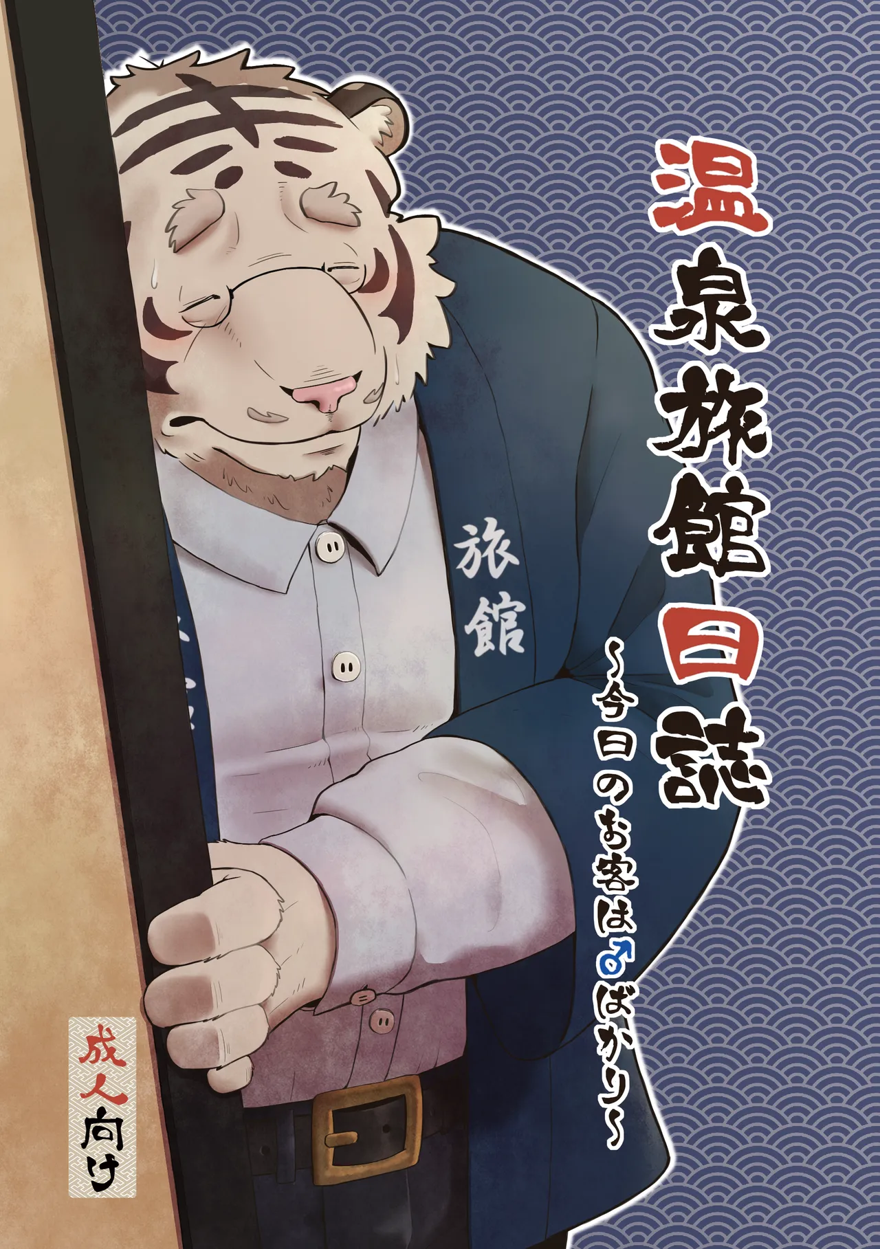 温泉旅館日誌 page 2 full