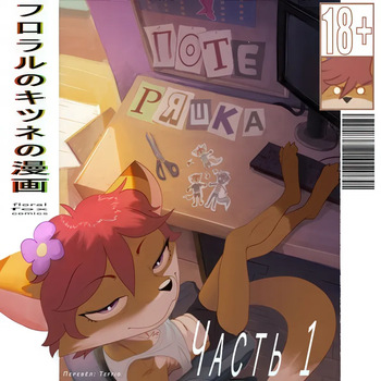 [HoremHeb] Misplaced: Chapter 1 [Russian] cover