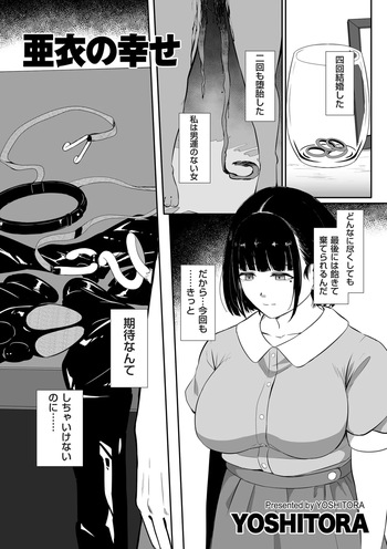 [YOSHITORA] 亜衣の幸せ (COMIC クリベロン DUMA 2026年10月号 Vol.89) cover