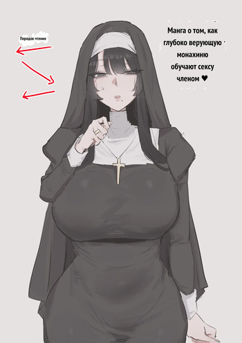 수녀님 성교육 하는 망가...manga (decensored) [Russian] cover