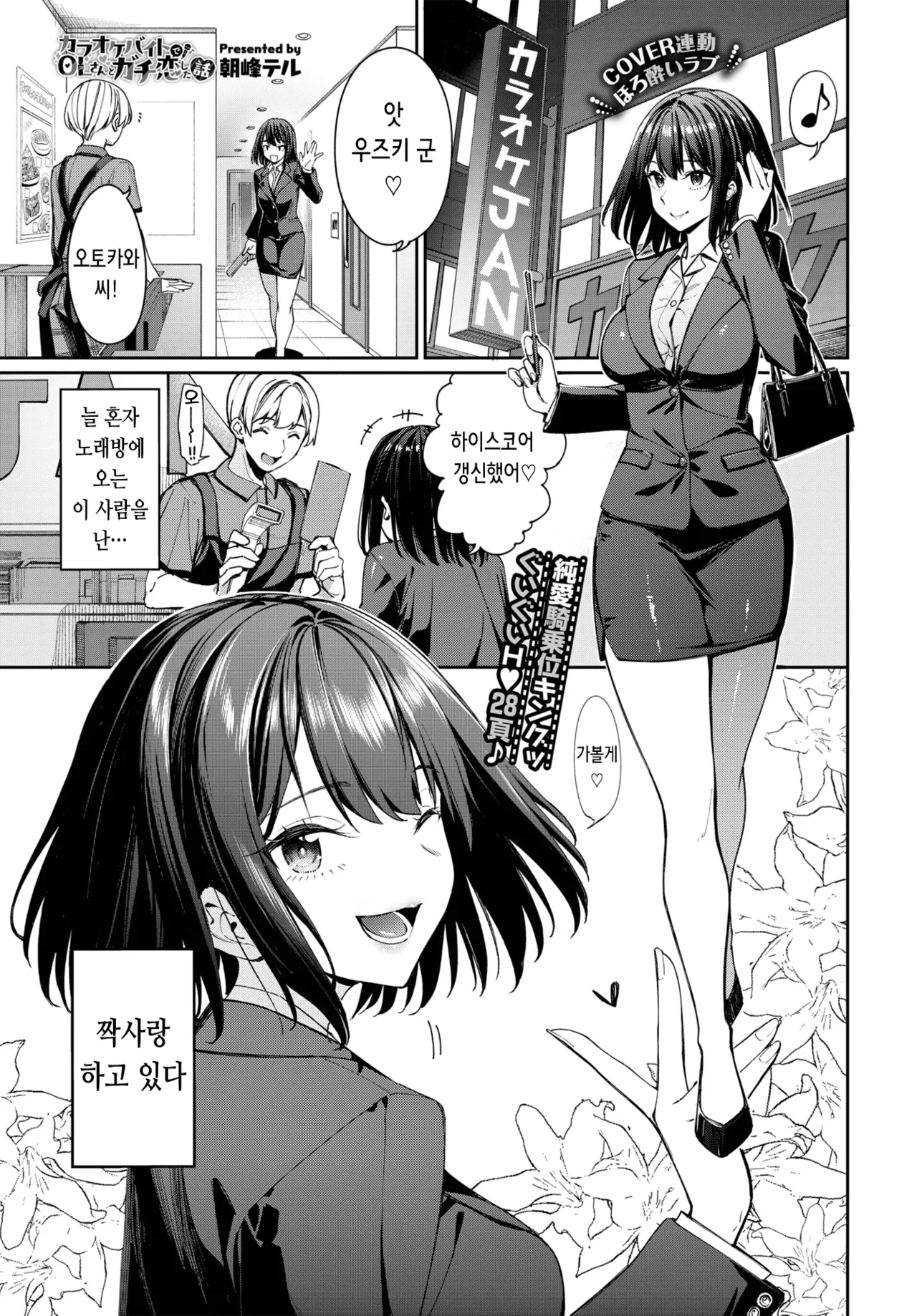 Karaoke Beit de OL-san to Gachikoi Shita Hanashi | 노래방에서 알바하다 OL과 찐으로 사랑에 빠진 이야기 page 2 full