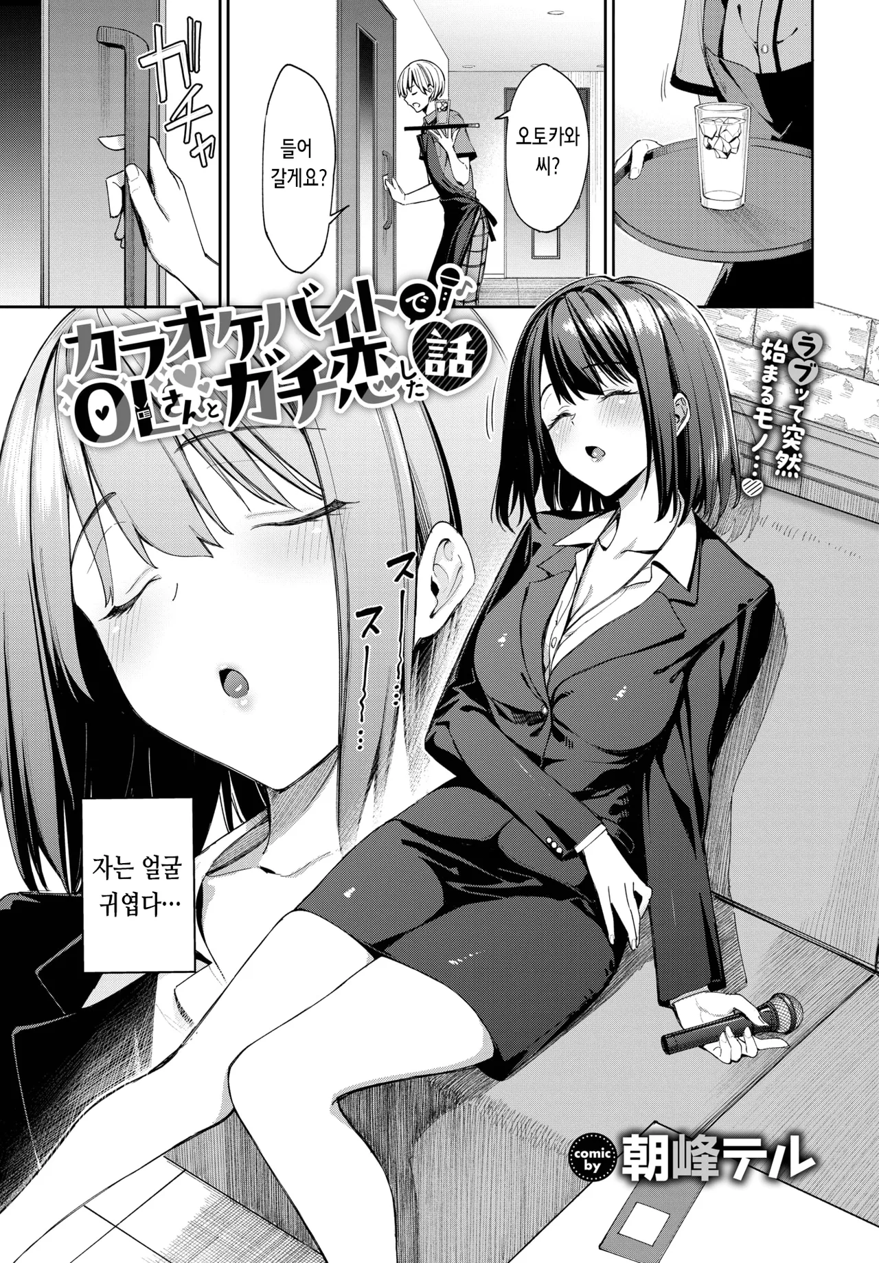Karaoke Beit de OL-san to Gachikoi Shita Hanashi | 노래방에서 알바하다 OL과 찐으로 사랑에 빠진 이야기 page 4 full