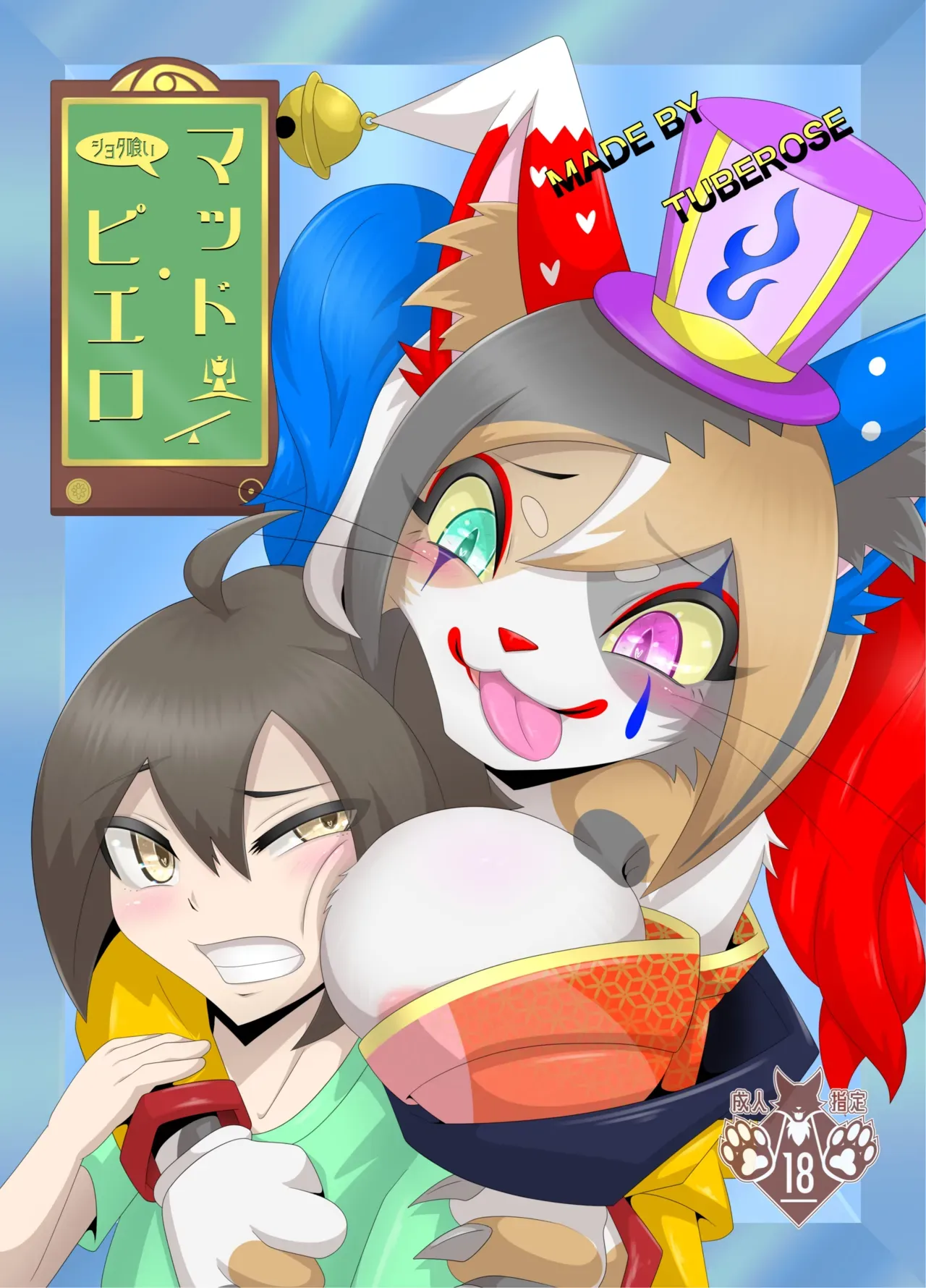Shota-Devouring Mad Clown page 1 full