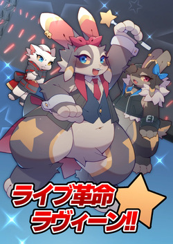 ライブ革命 ラヴィーン