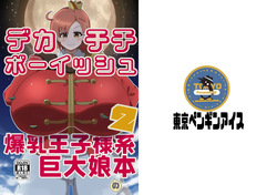 Dekachichibōisshu bakunyū ōji-sama-kei kyodai musume no hon 2
