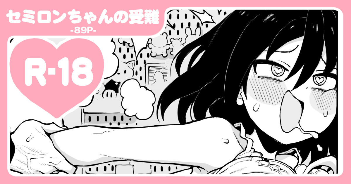 セミロンちゃん page 1 full