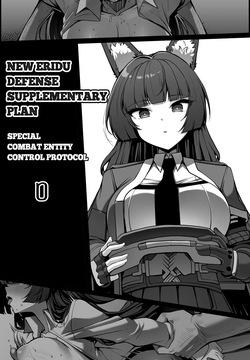 新エリー都防衛補完計画 ~ 特殊戦力個体統制方案 0