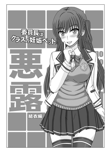 [Shiawase Kyouwakoku (Shiawase no Katachi)] Iinchou wa Class no Ninshin Pet Oro Yui Hen [English] cover
