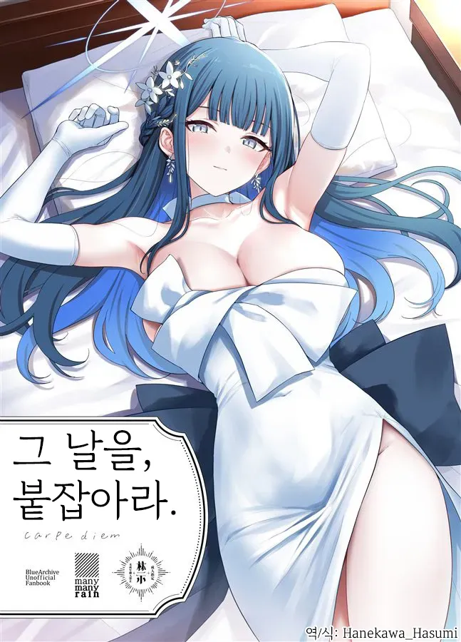 그날을, 붙잡아라 - 雨暈郁太, 사오리 동인지 page 1 full