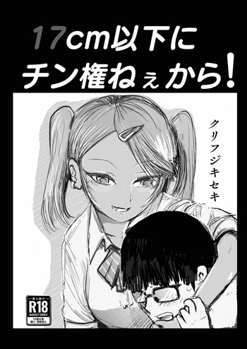 [クリフジキセキ] 17cm以下にチン権ねぇから！ cover