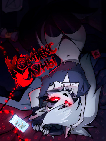 [LoonaNudes] Loona Comic (Rus) cover