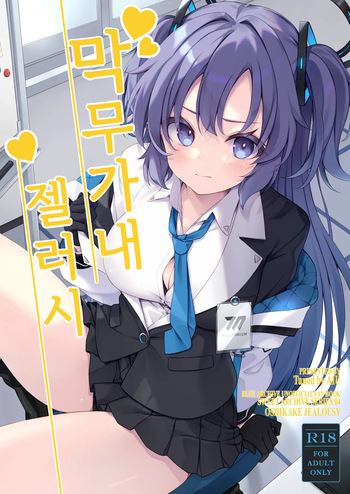 [Tuned by AIU (Aiu)] Oshikake Jealousy (Blue Archive) [Korean] cover