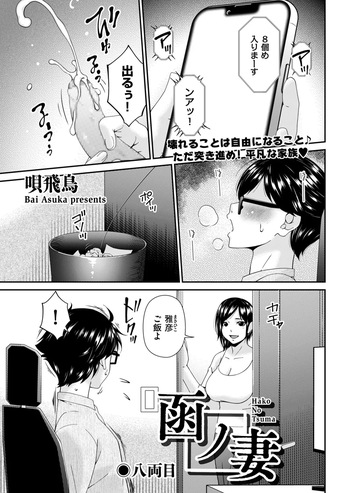 [Bai Asuka] (Riido-sha) Hako no Tsuma Hachiryōme (8) [DLsite version] cover